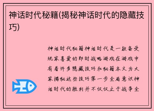 神话时代秘籍(揭秘神话时代的隐藏技巧)