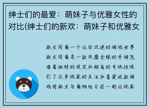 绅士们的最爱：萌妹子与优雅女性的对比(绅士们的新欢：萌妹子和优雅女性的较量)