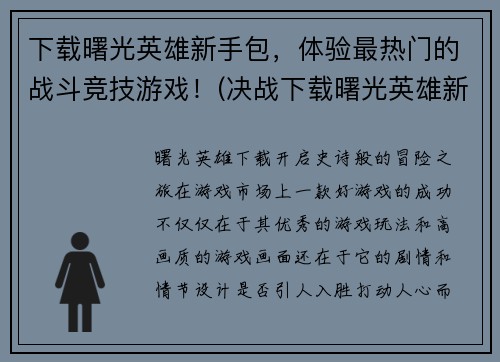下载曙光英雄新手包，体验最热门的战斗竞技游戏！(决战下载曙光英雄新手包，开启战斗竞技新之路！)