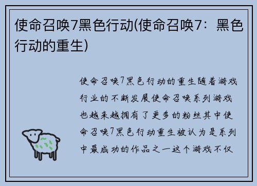 使命召唤7黑色行动(使命召唤7：黑色行动的重生)