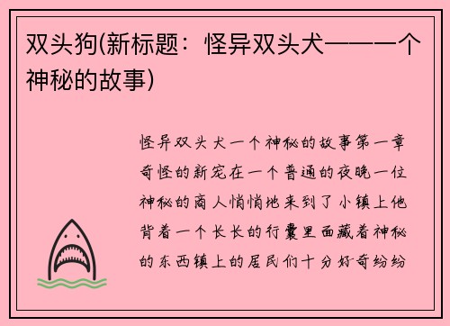 双头狗(新标题：怪异双头犬——一个神秘的故事)