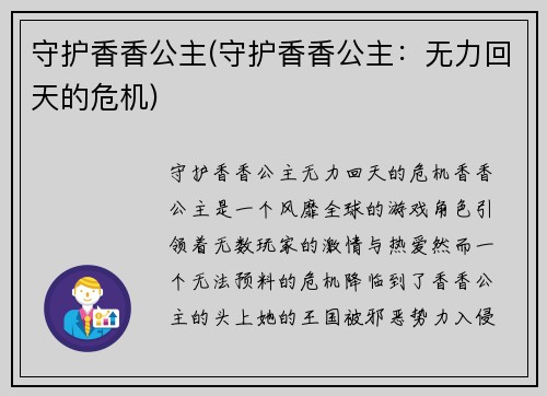 守护香香公主(守护香香公主：无力回天的危机)