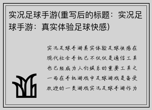 实况足球手游(重写后的标题：实况足球手游：真实体验足球快感)