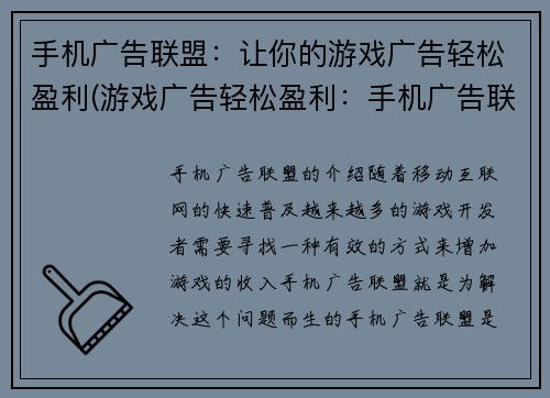 手机广告联盟：让你的游戏广告轻松盈利(游戏广告轻松盈利：手机广告联盟的最佳解决方案)