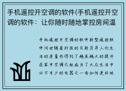 手机遥控开空调的软件(手机遥控开空调的软件：让你随时随地掌控房间温度)