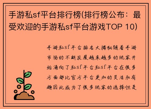 手游私sf平台排行榜(排行榜公布：最受欢迎的手游私sf平台游戏TOP 10)