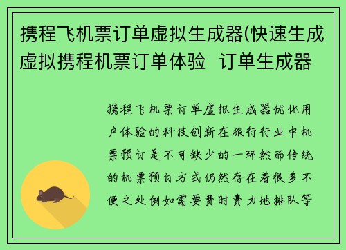 携程飞机票订单虚拟生成器(快速生成虚拟携程机票订单体验  订单生成器)