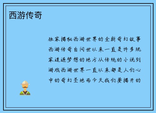 西游传奇