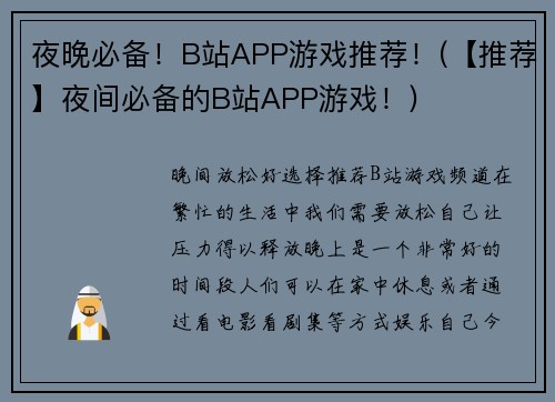 夜晚必备！B站APP游戏推荐！(【推荐】夜间必备的B站APP游戏！)