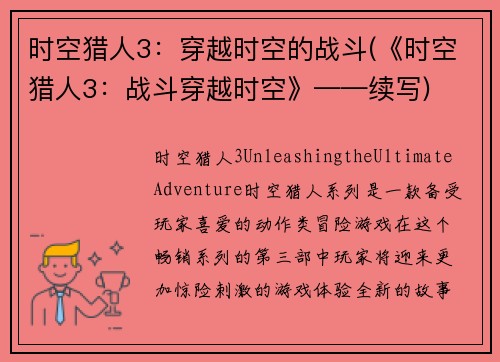时空猎人3：穿越时空的战斗(《时空猎人3：战斗穿越时空》——续写)