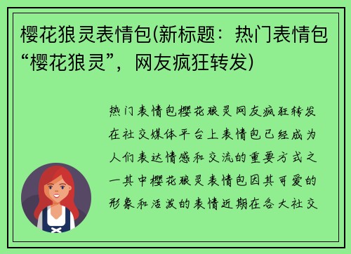 樱花狼灵表情包(新标题：热门表情包“樱花狼灵”，网友疯狂转发)