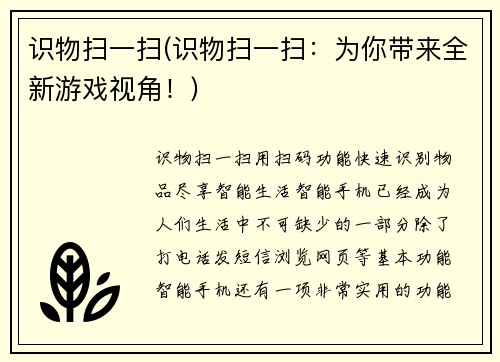 识物扫一扫(识物扫一扫：为你带来全新游戏视角！)