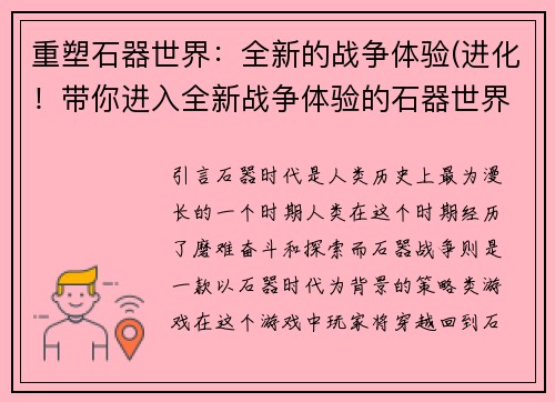 重塑石器世界：全新的战争体验(进化！带你进入全新战争体验的石器世界)