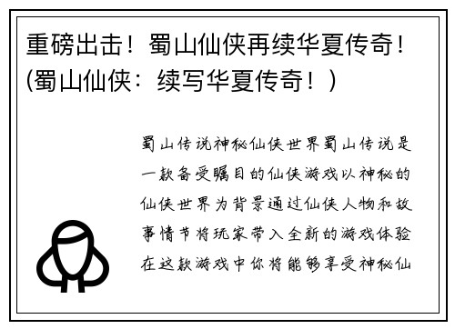 重磅出击！蜀山仙侠再续华夏传奇！(蜀山仙侠：续写华夏传奇！)