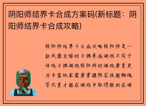 阴阳师结界卡合成方案码(新标题：阴阳师结界卡合成攻略)
