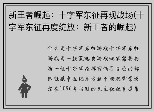 新王者崛起：十字军东征再现战场(十字军东征再度绽放：新王者的崛起)
