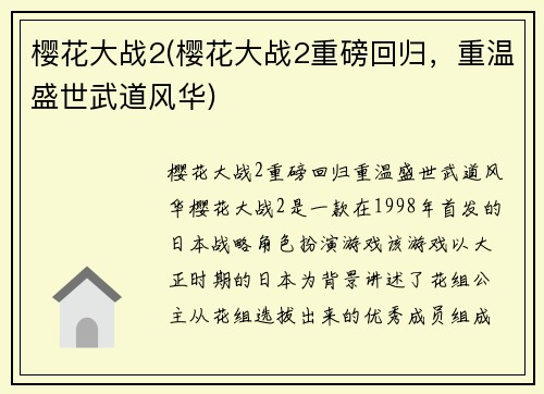 樱花大战2(樱花大战2重磅回归，重温盛世武道风华)