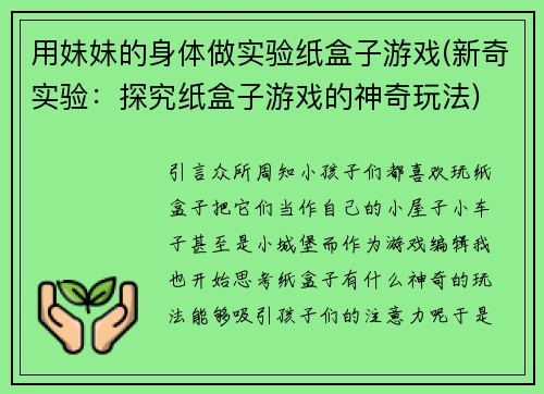 用妹妹的身体做实验纸盒子游戏(新奇实验：探究纸盒子游戏的神奇玩法)