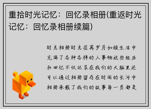 重拾时光记忆：回忆录相册(重返时光记忆：回忆录相册续篇)
