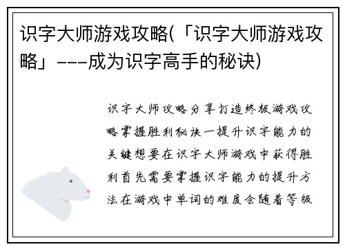 识字大师游戏攻略(「识字大师游戏攻略」---成为识字高手的秘诀)