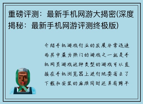 重磅评测：最新手机网游大揭密(深度揭秘：最新手机网游评测终极版)