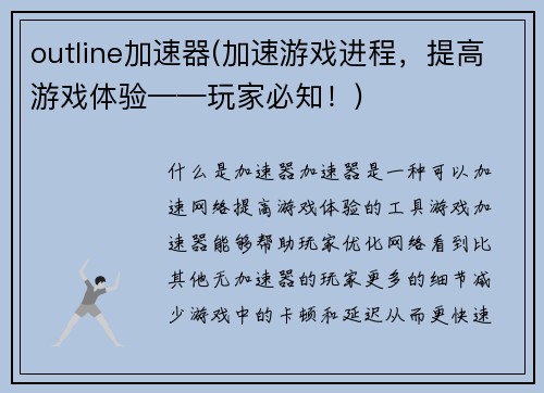 outline加速器(加速游戏进程，提高游戏体验——玩家必知！)