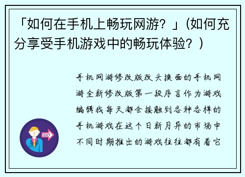 「如何在手机上畅玩网游？」(如何充分享受手机游戏中的畅玩体验？)