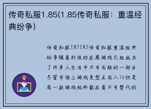 传奇私服1.85(1.85传奇私服：重温经典纷争)
