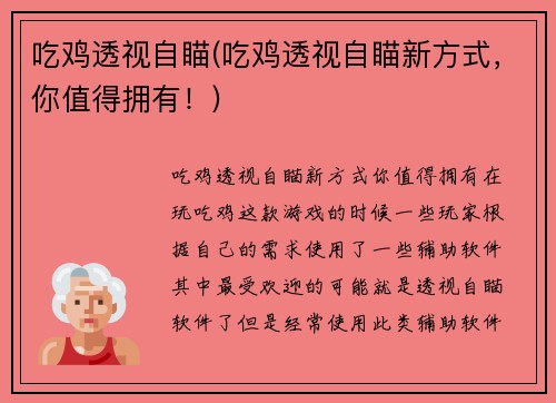 吃鸡透视自瞄(吃鸡透视自瞄新方式，你值得拥有！)