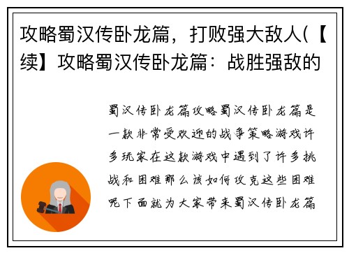 攻略蜀汉传卧龙篇，打败强大敌人(【续】攻略蜀汉传卧龙篇：战胜强敌的方法)