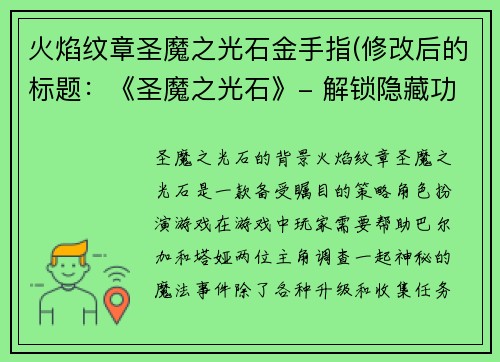 火焰纹章圣魔之光石金手指(修改后的标题：《圣魔之光石》- 解锁隐藏功能攻略)