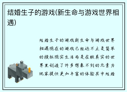 结婚生子的游戏(新生命与游戏世界相遇)