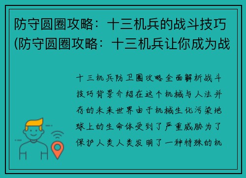 防守圆圈攻略：十三机兵的战斗技巧(防守圆圈攻略：十三机兵让你成为战场上的王者)