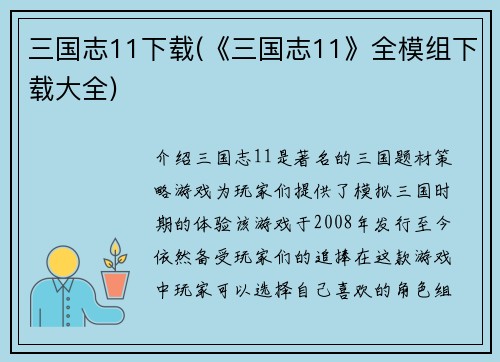 三国志11下载(《三国志11》全模组下载大全)