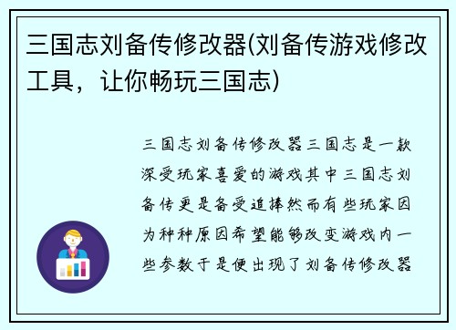 三国志刘备传修改器(刘备传游戏修改工具，让你畅玩三国志)