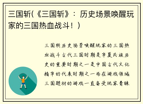 三国斩(《三国斩》：历史场景唤醒玩家的三国热血战斗！)