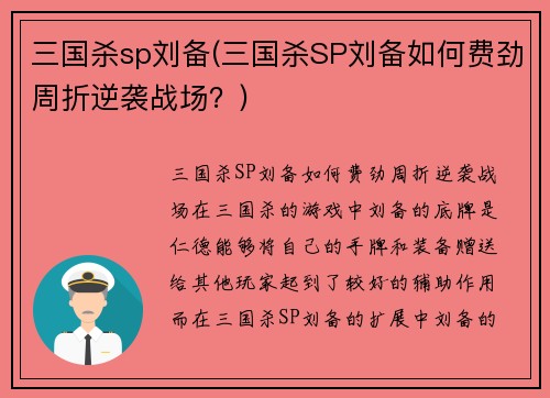 三国杀sp刘备(三国杀SP刘备如何费劲周折逆袭战场？)