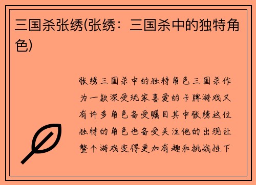 三国杀张绣(张绣：三国杀中的独特角色)