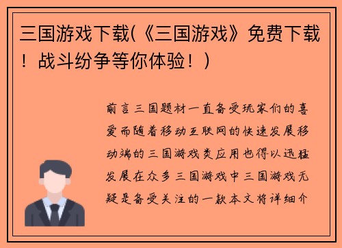 三国游戏下载(《三国游戏》免费下载！战斗纷争等你体验！)