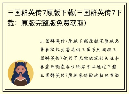 三国群英传7原版下载(三国群英传7下载：原版完整版免费获取)