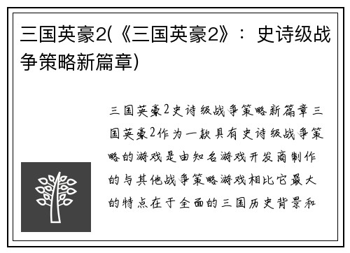 三国英豪2(《三国英豪2》：史诗级战争策略新篇章)