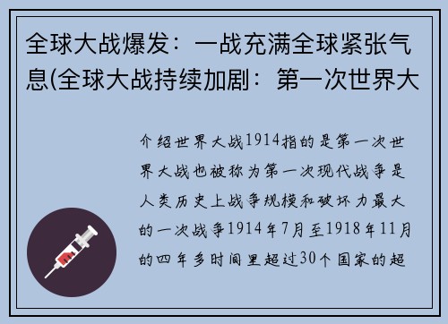 全球大战爆发：一战充满全球紧张气息(全球大战持续加剧：第一次世界大战带来全球动荡。)