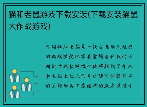 猫和老鼠游戏下载安装(下载安装猫鼠大作战游戏)