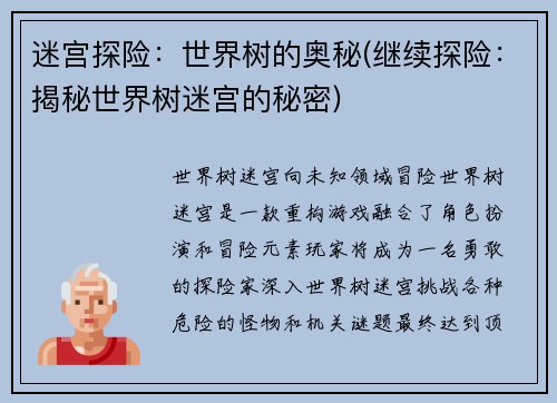 迷宫探险：世界树的奥秘(继续探险：揭秘世界树迷宫的秘密)