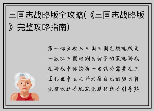 三国志战略版全攻略(《三国志战略版》完整攻略指南)