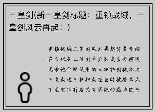三皇剑(新三皇剑标题：重镇战域，三皇剑风云再起！)