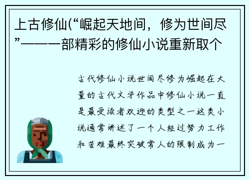 上古修仙(“崛起天地间，修为世间尽”——一部精彩的修仙小说重新取个标题，如何称之？)