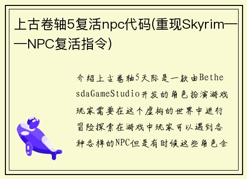上古卷轴5复活npc代码(重现Skyrim——NPC复活指令)