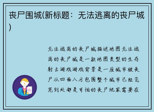 丧尸围城(新标题：无法逃离的丧尸城)
