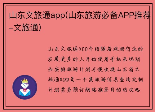 山东文旅通app(山东旅游必备APP推荐-文旅通)